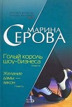 Читать книгу Голый король шоу-бизнеса