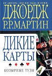 Читать книгу Козырные тузы