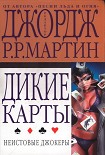 Читать книгу Неистовые джокеры