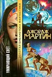 Читать книгу Умирающий свет