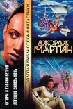Читать книгу Летящие сквозь ночь