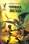 Читать книгу Чумная звезда