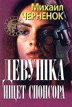 Читать книгу Девушка ищет спонсора
