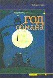 Читать книгу Год обмана