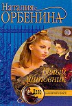 Читать книгу Белый шиповник