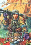 Читать книгу Схватка без правил