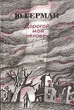 Читать книгу Дорогой мой человек