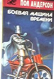 Читать книгу Боевая машина времени