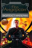 Читать книгу Форпост Империи