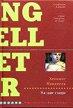Читать книгу На шаг сзади
