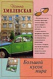 Читать книгу Большой кусок мира [Большой кусок света]