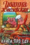 Читать книгу Книга про еду [Моя поваренная книга]