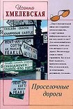 Читать книгу Просёлочные дороги [Окольные дороги]