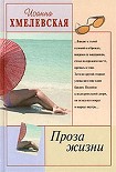 Читать книгу Проза жизни [Обыкновенная жизнь]