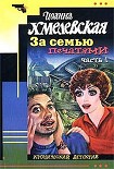 Читать книгу За семью печатями [Миллион в портфеле]
