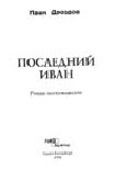 Читать книгу Последний Иван