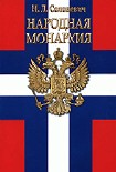 Читать книгу Народная монархия