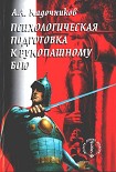 Читать книгу Психологическая подготовка к рукопашному бою