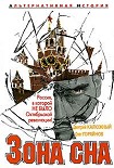 Читать книгу Зона сна