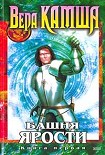 Читать книгу Башня Ярости: Черные маки