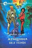 Читать книгу Женщина без тени