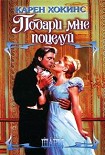 Читать книгу Подари мне поцелуй