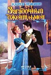 Читать книгу Загадочный джентльмен