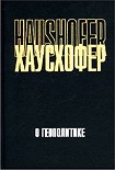 Читать книгу О геополитике: работы разных лет