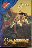 Читать книгу Зачарованные