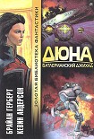Читать книгу Дюна. Батлерианский джихад