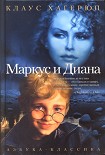 Читать книгу Маркус и Диана