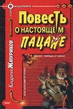 Читать книгу Повесть о настоящем пацане