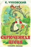 Читать книгу Скрюченная песня