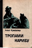 Читать книгу Тропами карибу