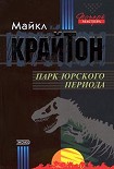 Читать книгу Парк юрского периода