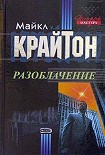 Читать книгу Разоблачение