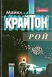 Читать книгу Рой