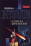 Читать книгу Стрела времени