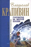 Читать книгу Голубятня на желтой поляне