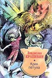 Читать книгу Крик петуха