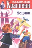 Читать книгу Лоцман