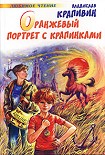 Читать книгу Оранжевый портрет с крапинками