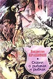 Читать книгу Сказки о рыбаках и рыбках