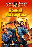 Читать книгу Белый Пилигрим