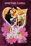 Читать книгу Если веришь