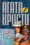 Читать книгу Убийство в Месопотамии