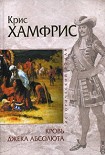 Читать книгу Кровь Джека Абсолюта