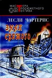 Читать книгу Знак Святого