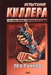 Читать книгу Испытание киллера