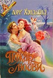 Читать книгу Пожар любви